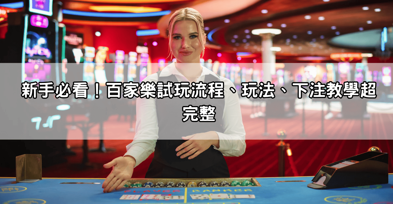 新手必看!百家樂試玩流程、玩法、下注教學超完整